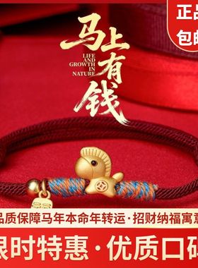 马年本命年马上有钱红绳手链纳福
