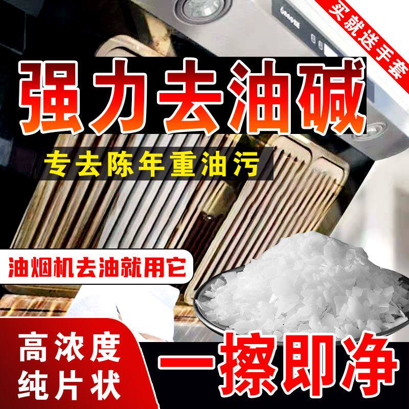 强力咸去油污火灶台工业石碱重油清洁剂家用厨房减疏通下水道活片