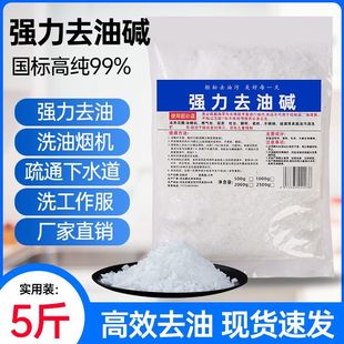强力去油污碱咸家用减粉火石重油清洁剂饭店厨房烧活片疏通下水道