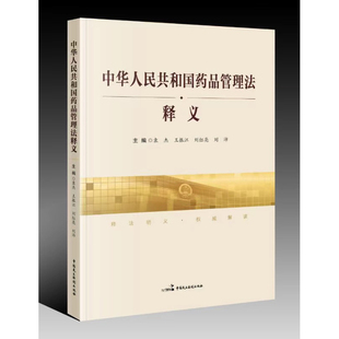 中国民主法制出版 9787516220757 社 中华人民共和国药品管理法释义 正版