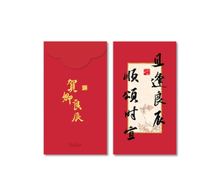 法律人祝福系列红包——且逢良辰 顺颂时宜 文创产品 图书周边
