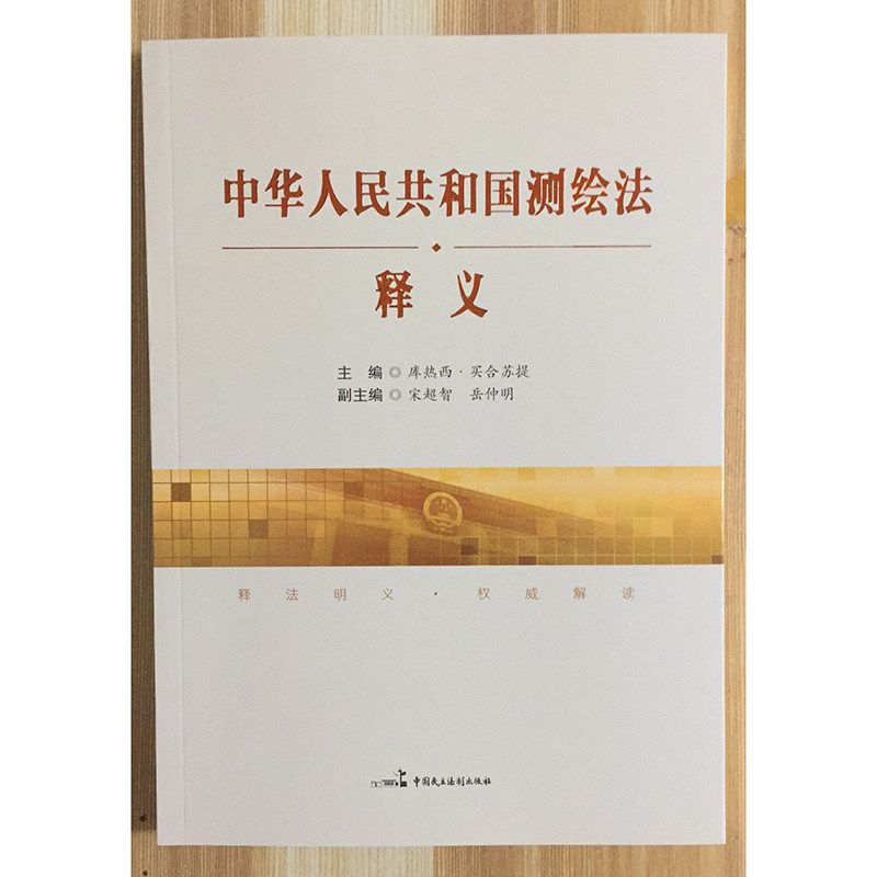 正版 中华人民共和国测绘法释义 中国民主法制出版社 9787516215265