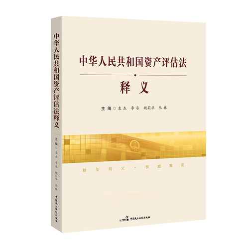 正版 中华人民共和国资产评估法释义 中国民主法制出版社 9787516212530