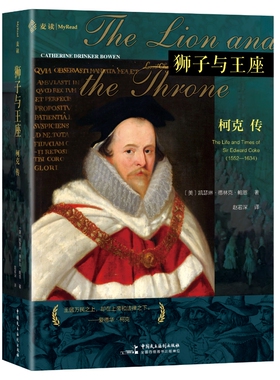 正版 狮子与王座：柯克传 [美]凯瑟琳·德林克·鲍恩（Catherine Drinker Bowen）著  赵若深  译 9787516239599