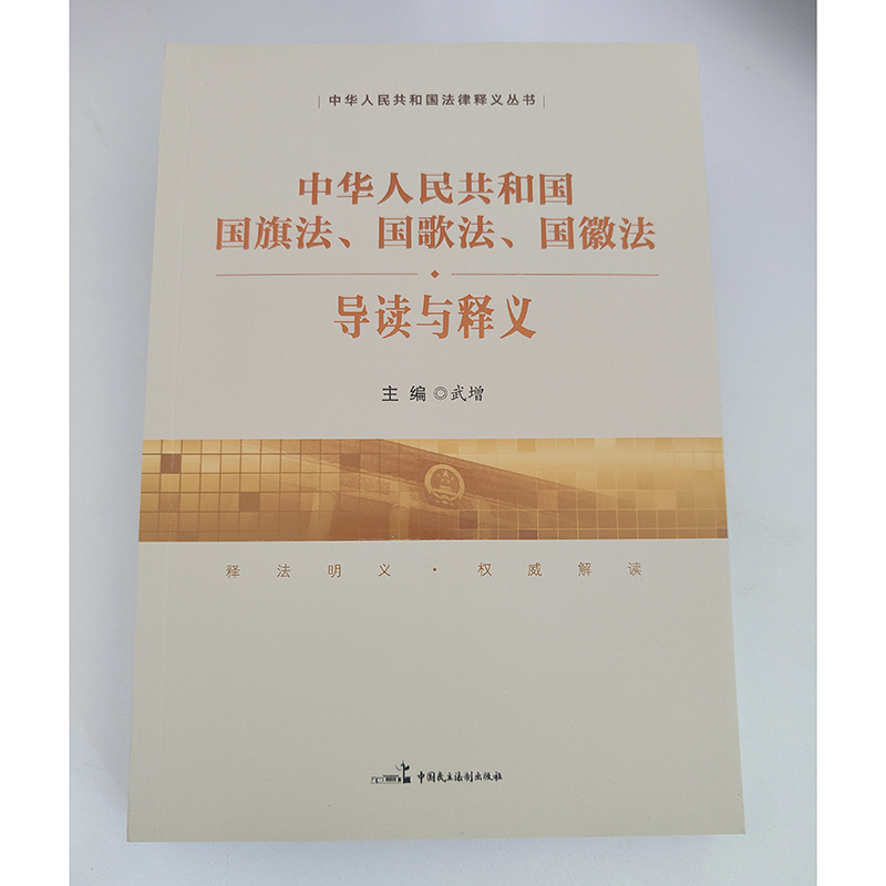中华人民共和国国旗法、国歌法、国徽法导读与释义