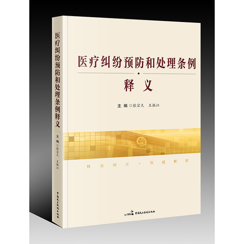正版 医疗纠纷预防与处理条例释义 中国民主法制出版社 9787516215913