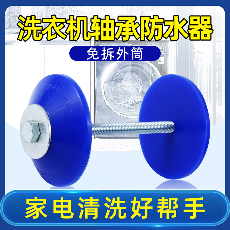 滚筒洗衣机清洗轴承防水器水封保护盖内筒密封胶垫家电清洗工具