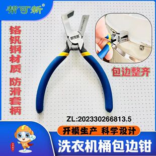 洗衣机内筒包边钳子拆波轮洗衣机剥边工具家电清洗专用拆卸工具