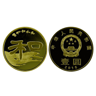 九藏天下2010年和字书法纪念币第二组隶书1元面值和字币流通硬币