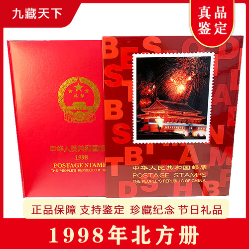 1998年北方册邮票年册含小型张