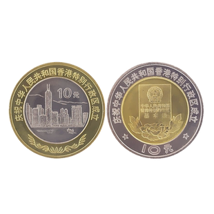 九藏天下1997年香港回归纪念币2枚套装10元面值普通流通币