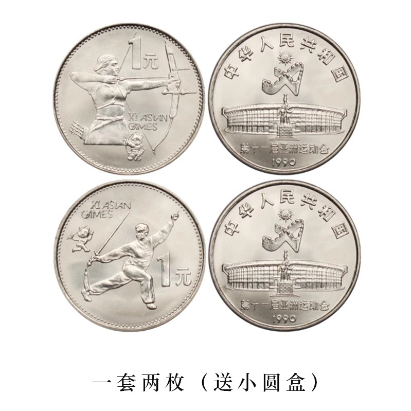 第十一亚运会射箭舞剑纪念币两枚