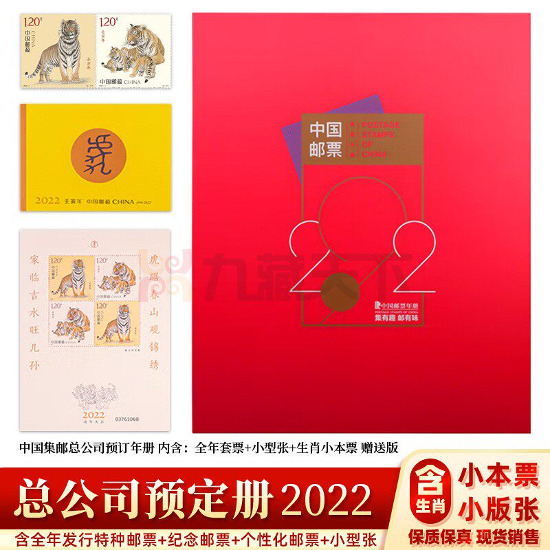 2022年邮票年册虎年集邮总公司预定册 送礼佳品纪念收藏邮局预订