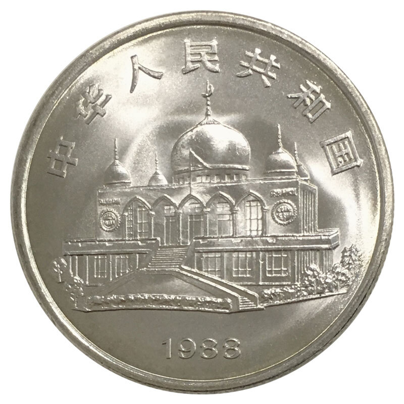 1988年宁夏回族自治区三十纪念币