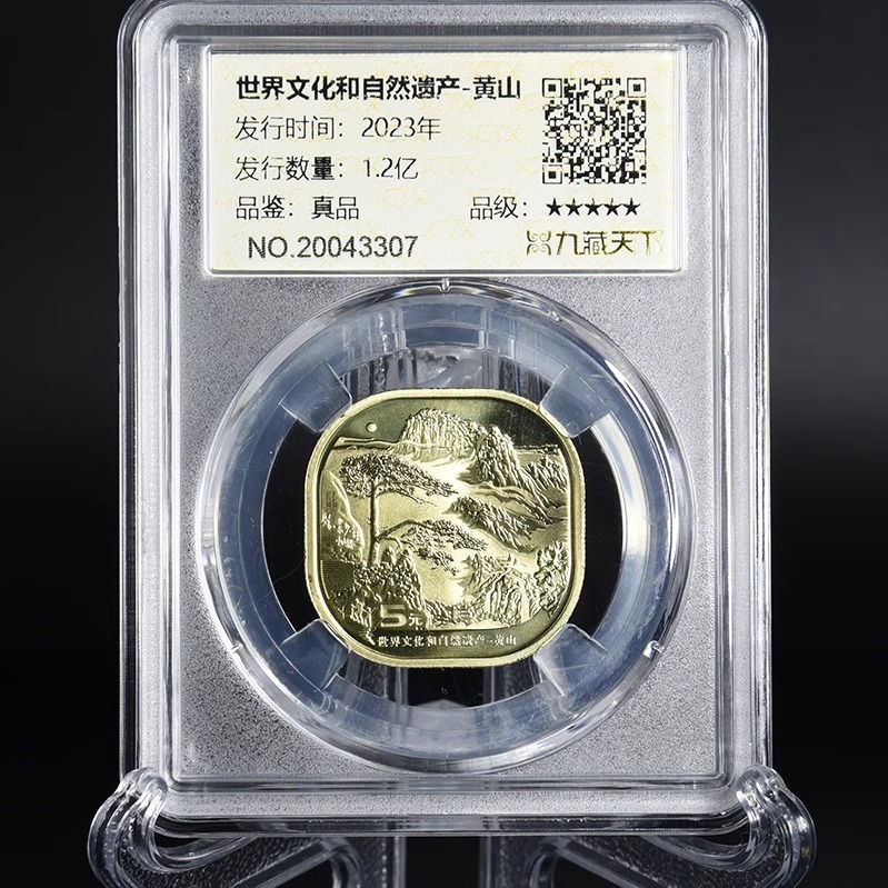 九藏天下2023年黄山评级币世界文化与自然遗产真空封装纪念币