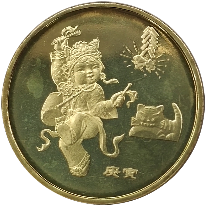 2010一轮虎年生肖纪念币1元