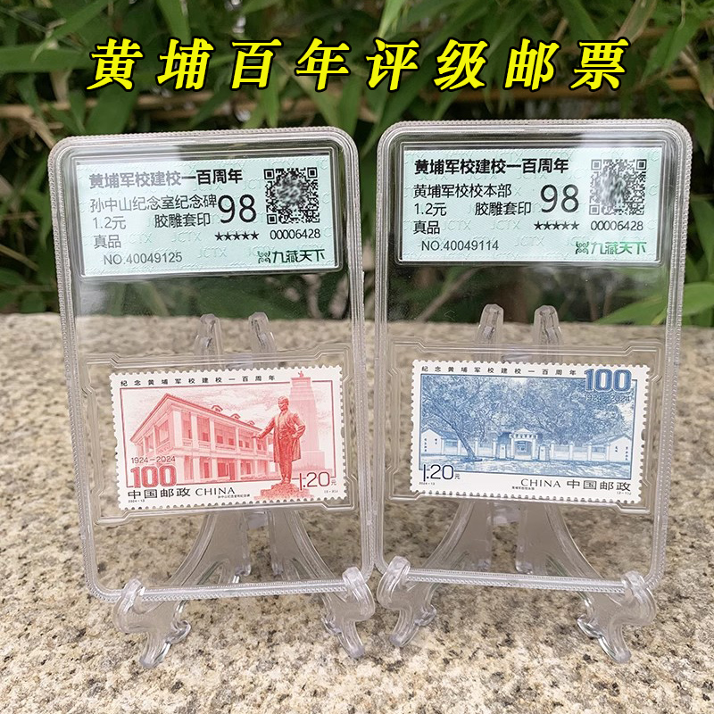 黄埔军校建校100/90/70周年全套评级邮票本部孙中山胶雕荧光套印
