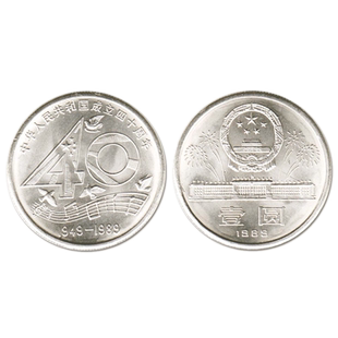九藏天下1989年中华人民共和国成立建国40周年纪念币1元面值