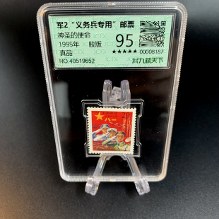 军2邮票“义务兵专用“ 神圣的使命 面值20分胶版军旅题材