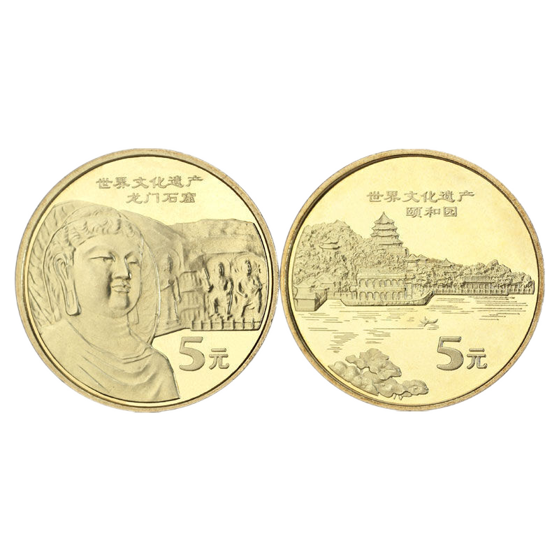 世界文化遗产纪念币第五组2006年颐和园与龙门石窟5元面值