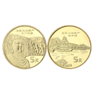 世界文化遗产纪念币第五组2006年颐和园与龙门石窟5元面值