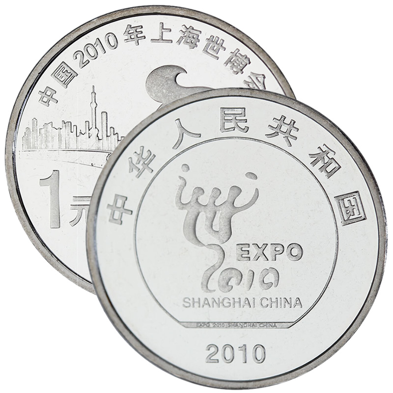上海世博会钢芯镀镍纪念币