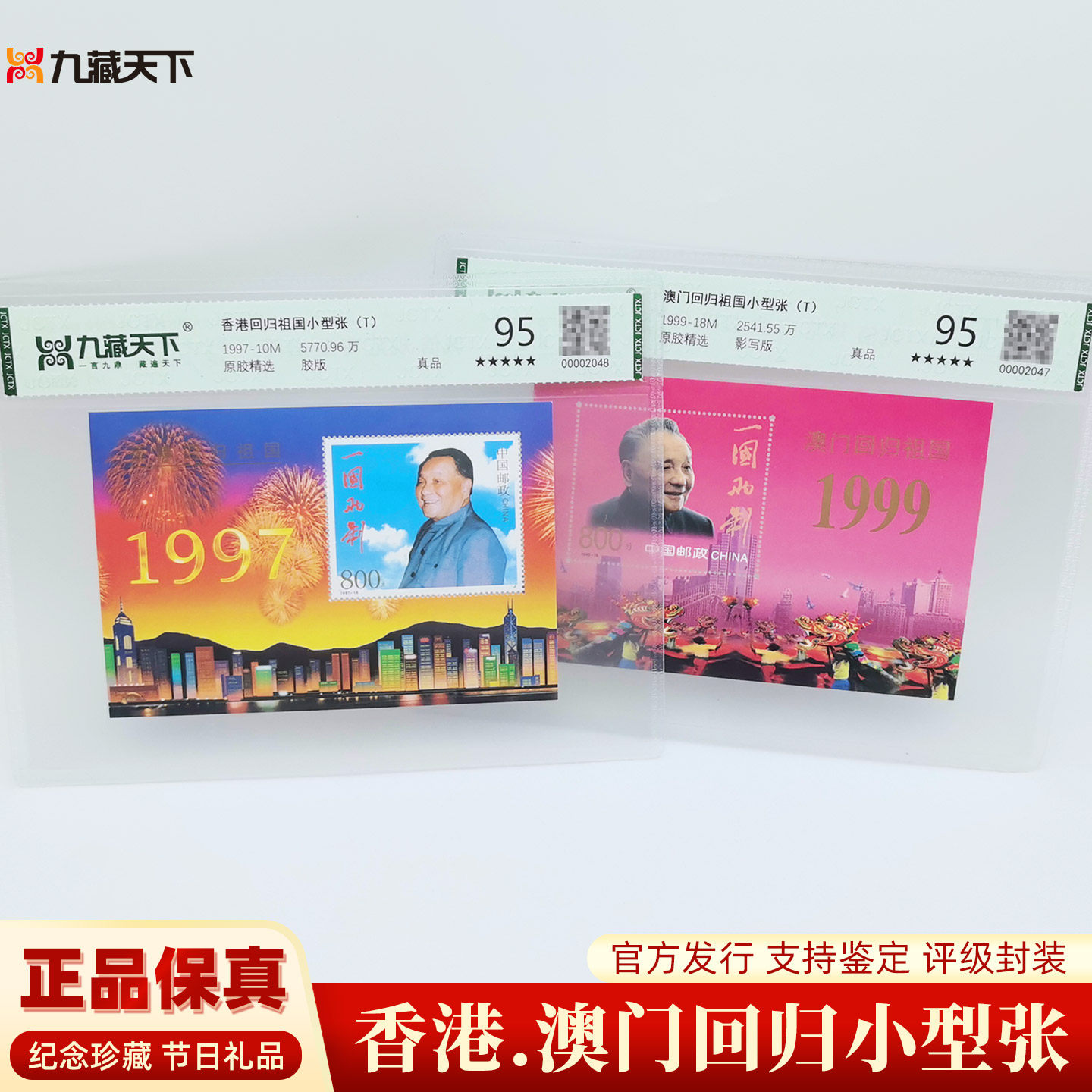 1997香港1999澳门回归祖国小型张集邮纪念邮票评级封装
