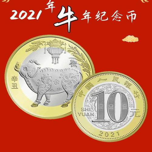 2021牛年生肖贺岁纪念币央行发行