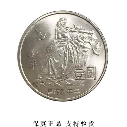 国际和平年纪念币珍藏封装评级