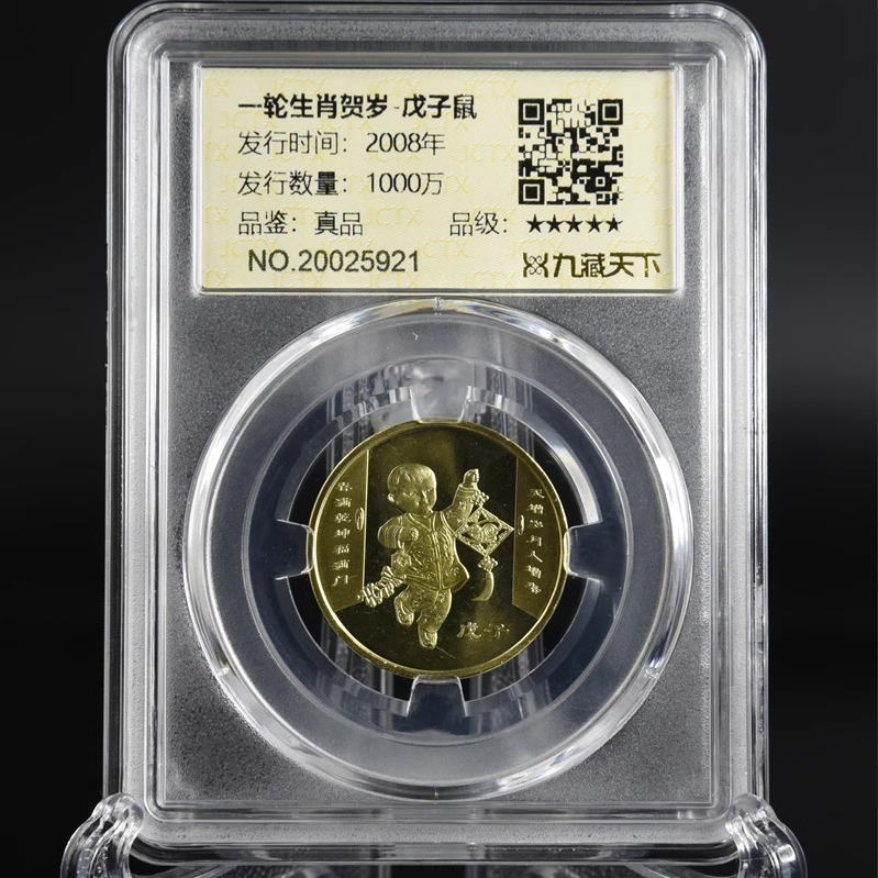 一輪鼠生肖賀歲真空評級紀念幣