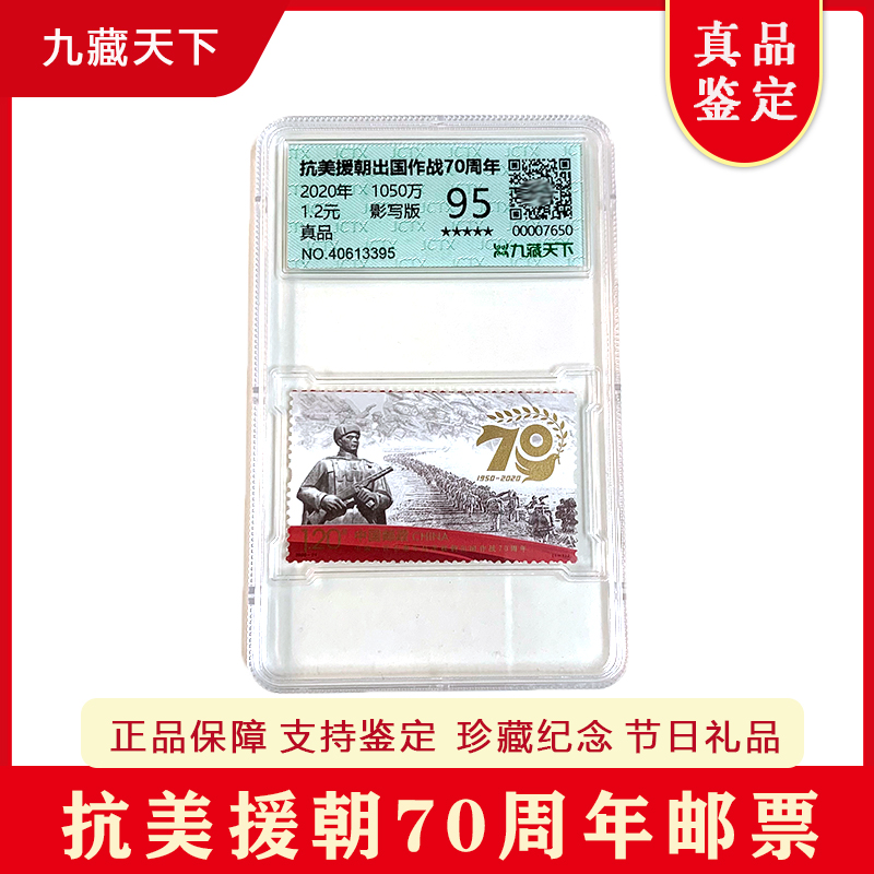 2020-24 抗美援朝出国作战70周年评级邮票面值1.2元