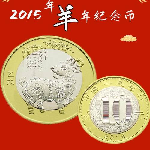 2015羊年生肖贺岁纪念币央行发行