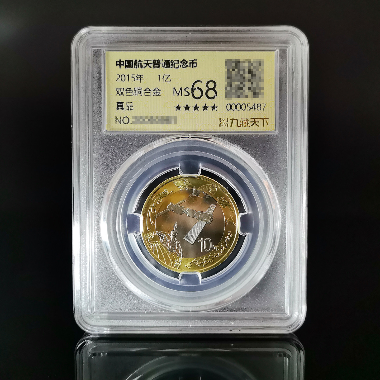 航天10元面值纪念币评级封装