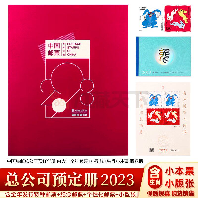 2023年邮票年册兔年集邮总公司预定册含生肖小本票赠送版邮局预订