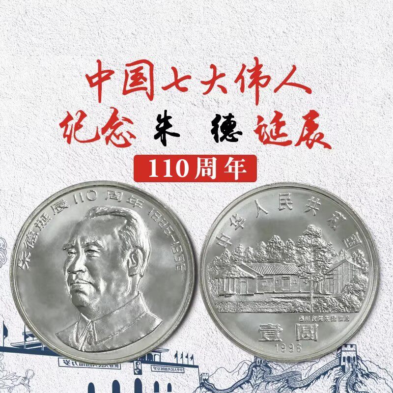 九藏天下1996年朱爷爷诞辰110周年纪念币 七大伟人系列 流通硬币