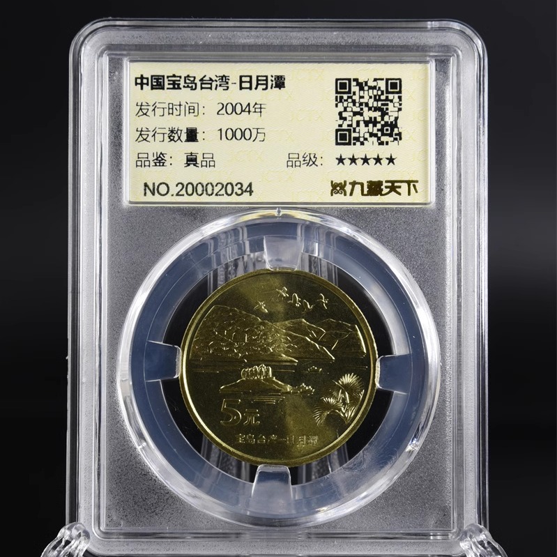 鹅銮鼻日月潭真空评级纪念币