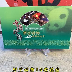九藏天下中国珍稀野生动物纪念币大全套10枚精美套装大熊猫金丝猴