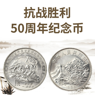 九藏天下1995年中國抗日戰爭和世界反法西斯戰爭勝利50周年紀念幣