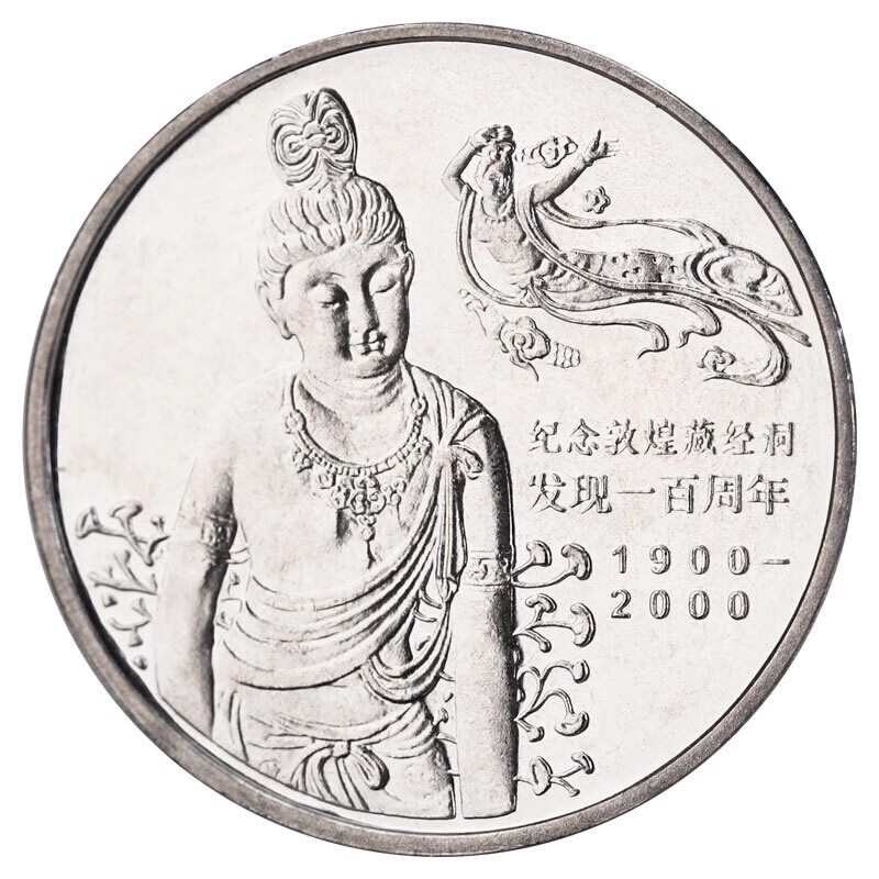 九藏天下鋼芯鍍鎳敦煌紀念幣