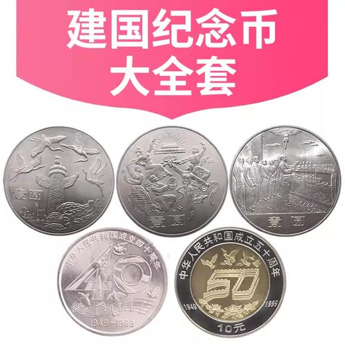 建国成立35/40/50/70全套纪念币