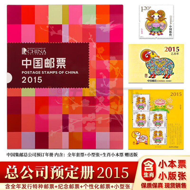 集邮总公司2015羊年预定册全年邮票合集正品年册收藏送礼邮局预订
