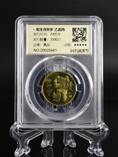 九藏天下2005年生肖鸡评级币第一轮十二生肖贺岁真空封装纪念币