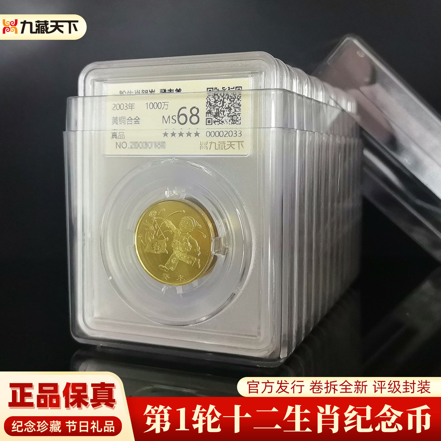 九藏天下第一轮十二生肖羊猴鸡狗猪鼠牛虎兔龙蛇马评级封装纪念币