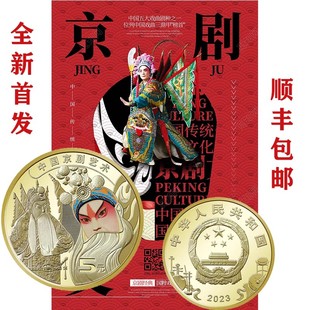 九藏天下2023京剧文化艺术纪念币生角5元 面值定军山老生整卷20枚