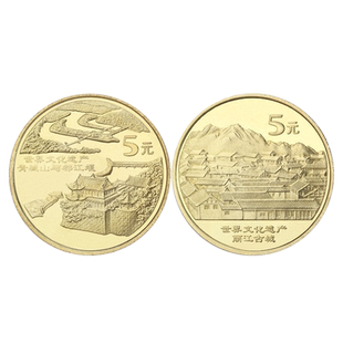 世界文化遗产第四组纪念币2005年青城山与都江堰 丽江古城5元面值