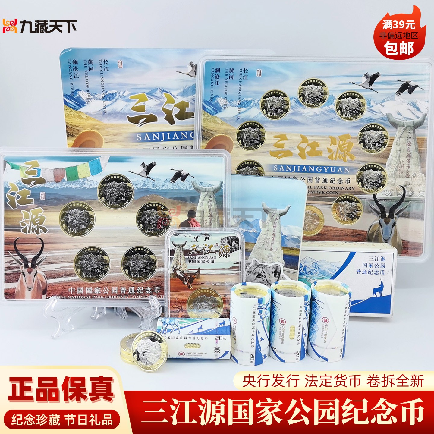 三江源国家公园10元面值纪念币