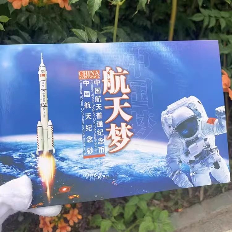 九藏天下2015年100元航天钞和10元中国航天纪念币一钞一币带册子