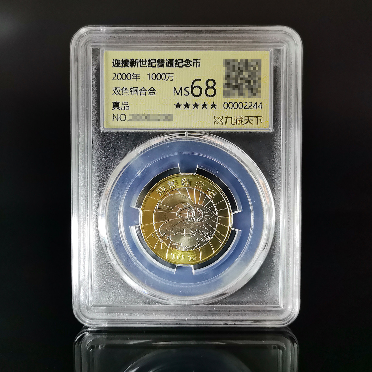 九藏天下2000年迎接新世纪评级币千禧龙年10元真空封装纪念币