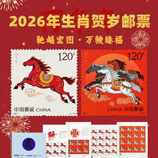 2026马年生肖邮票丙午四轮马年十二生肖纪念邮票收藏