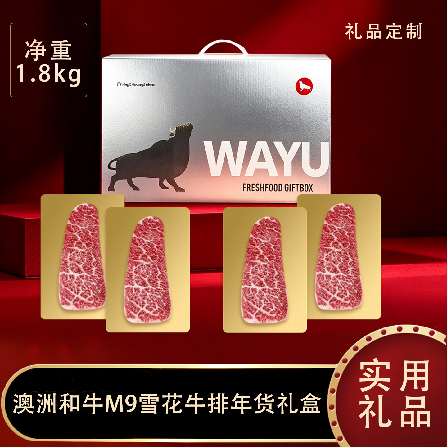 和牛礼盒M9原切雪花牛排商务团购套装企业礼品年货轻奢礼品提货